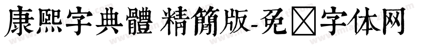 康熙字典體 精簡版字体转换